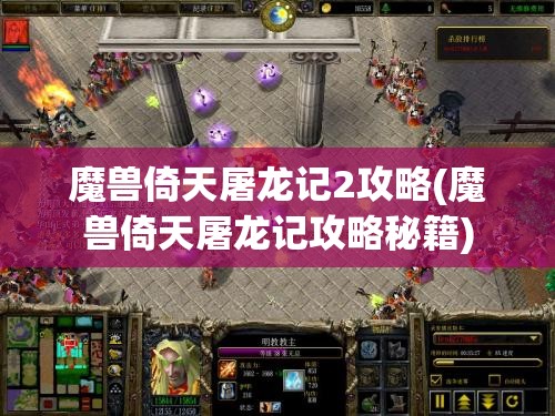 魔兽倚天屠龙记2攻略(魔兽倚天屠龙记攻略秘籍)