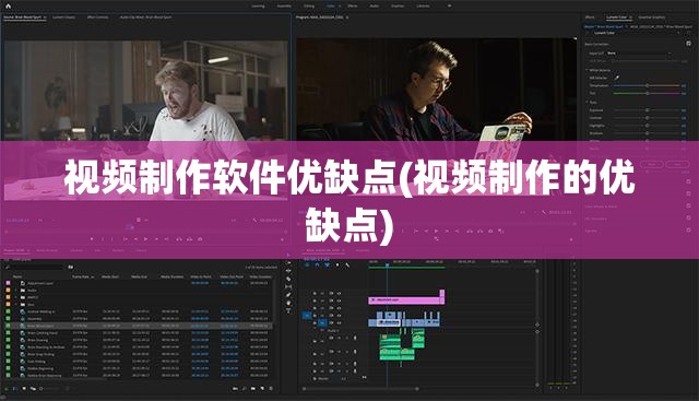 视频制作软件优缺点(视频制作的优缺点)