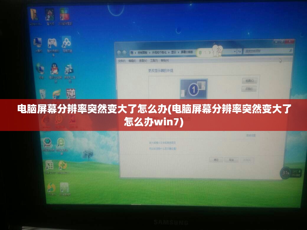 电脑屏幕分辨率突然变大了怎么办(电脑屏幕分辨率突然变大了怎么办win7)