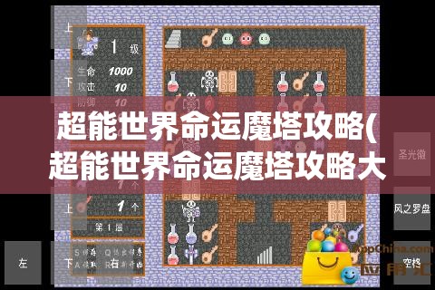 超能世界命运魔塔攻略(超能世界命运魔塔攻略大全)