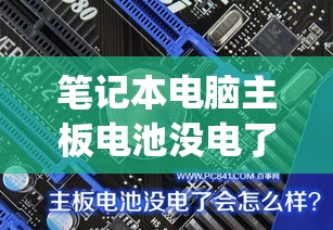 笔记本电脑主板电池没电了怎么开机(笔记本电脑主板电池没电了怎么开机启动)