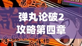 弹丸论破2攻略第四章学级裁判(弹丸论破二第四章学级裁判攻略)