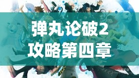 弹丸论破2攻略第四章学级裁判(弹丸论破二第四章学级裁判攻略)