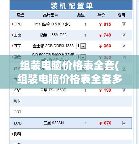 组装电脑价格表全套(组装电脑价格表全套多少钱)