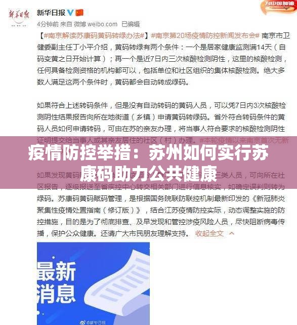 疫情防控举措：苏州如何实行苏康码助力公共健康