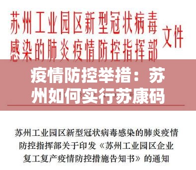 疫情防控举措：苏州如何实行苏康码助力公共健康