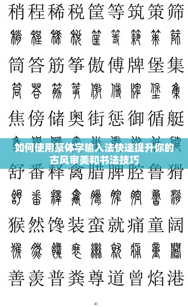 如何使用篆体字输入法快速提升你的古风审美和书法技巧