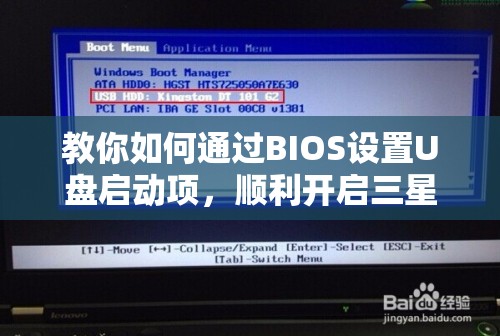教你如何通过BIOS设置U盘启动项，顺利开启三星电脑的全新体验