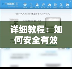 详细教程：如何安全有效地为您的亚马逊平板电脑进行刷机操作