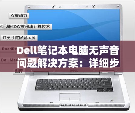 Dell笔记本电脑无声音问题解决方案：详细步骤和常见故障排查方法