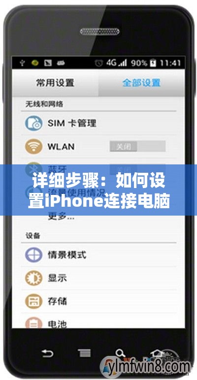 详细步骤：如何设置iPhone连接电脑进行共享网络上网