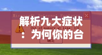 解析九大症状：为何你的台式电脑会经常遭遇死机问题？