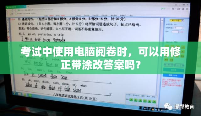 考试中使用电脑阅卷时，可以用修正带涂改答案吗？