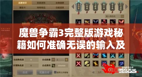 魔兽争霸3完整版游戏秘籍如何准确无误的输入及使用方法揭秘