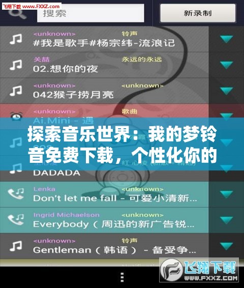 探索音乐世界：我的梦铃音免费下载，个性化你的手机铃声