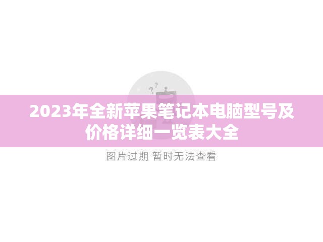 2023年全新苹果笔记本电脑型号及价格详细一览表大全