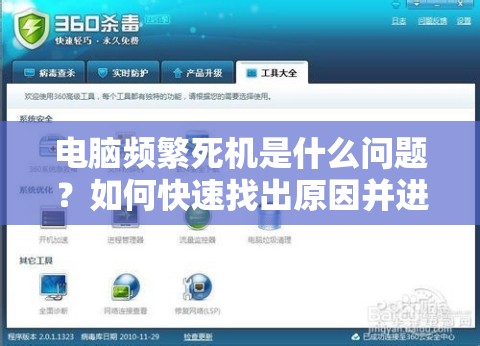 电脑频繁死机是什么问题？如何快速找出原因并进行有效修复