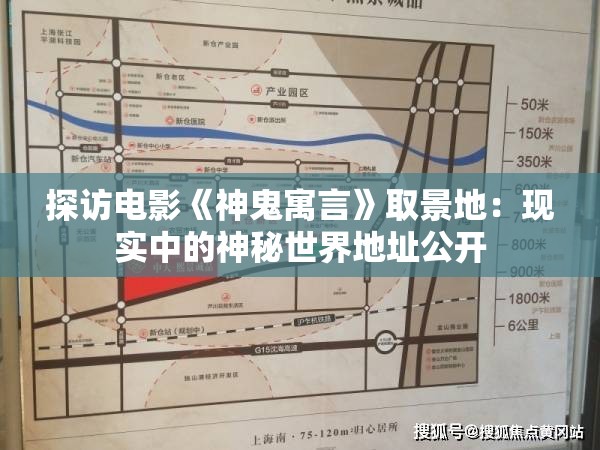 探访电影《神鬼寓言》取景地：现实中的神秘世界地址公开