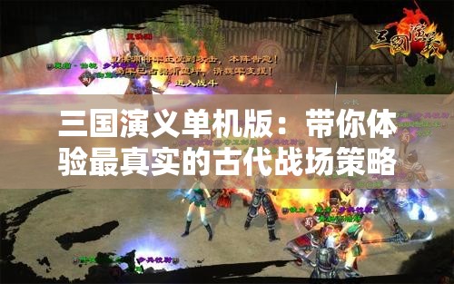 三国演义单机版：带你体验最真实的古代战场策略对决