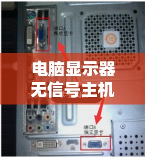 电脑显示器无信号主机正常运转：原因及解决方法探讨