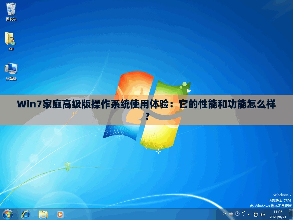 Win7家庭高级版操作系统使用体验：它的性能和功能怎么样？