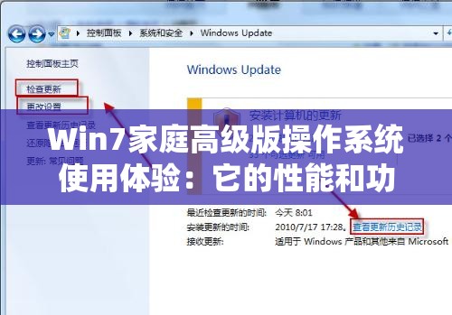 Win7家庭高级版操作系统使用体验：它的性能和功能怎么样？