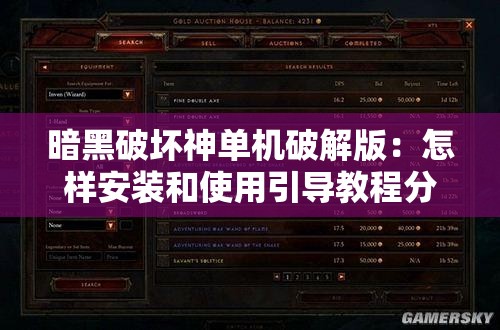 暗黑破坏神单机破解版：怎样安装和使用引导教程分享