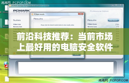 前沿科技推荐：当前市场上最好用的电脑安全软件盘点评测