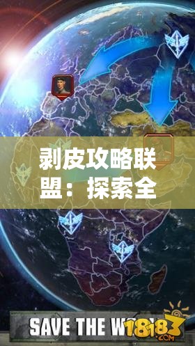 剥皮攻略联盟：探索全球最独特而又具有挑战性的游戏解谜攻略