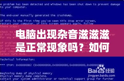 电脑出现杂音滋滋滋是正常现象吗？如何有效解决这一问题？