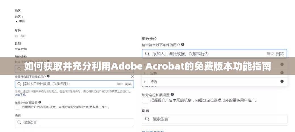 如何获取并充分利用Adobe Acrobat的免费版本功能指南