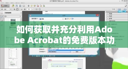 如何获取并充分利用Adobe Acrobat的免费版本功能指南