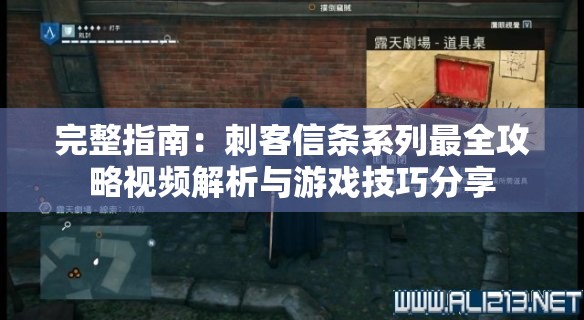 完整指南：刺客信条系列最全攻略视频解析与游戏技巧分享