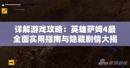 详解游戏攻略：英雄萨姆4最全面实用指南与隐藏剧情大揭秘