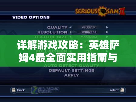 详解游戏攻略：英雄萨姆4最全面实用指南与隐藏剧情大揭秘