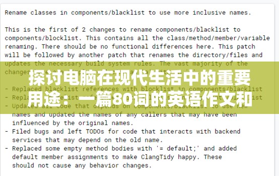 探讨电脑在现代生活中的重要用途：一篇80词的英语作文和其中英文翻译解析