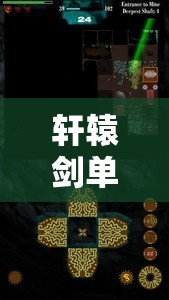 轩辕剑单机游戏手机版破解秘籍：探索古老神话的边界