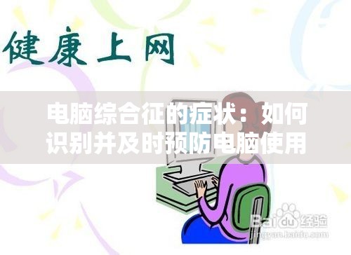 电脑综合征的症状：如何识别并及时预防电脑使用所带来的健康问题