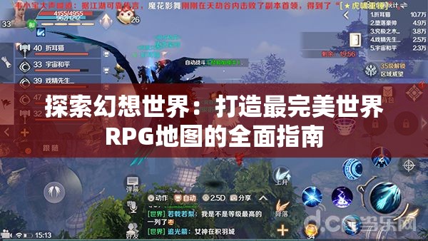 探索幻想世界：打造最完美世界RPG地图的全面指南