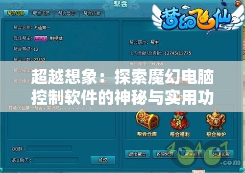 超越想象：探索魔幻电脑控制软件的神秘与实用功能