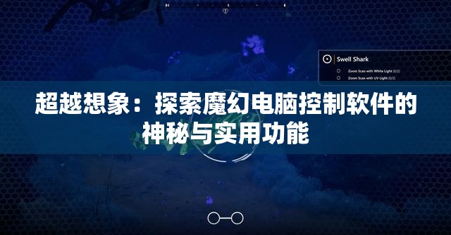 超越想象：探索魔幻电脑控制软件的神秘与实用功能