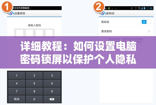 详细教程：如何设置电脑密码锁屏以保护个人隐私与数据安全