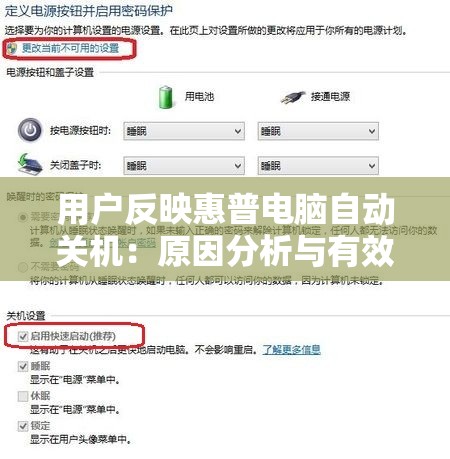 用户反映惠普电脑自动关机：原因分析与有效解决办法