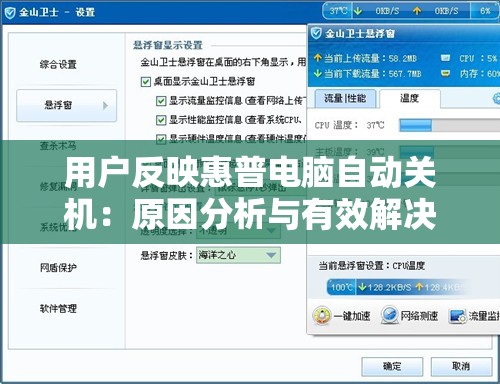 用户反映惠普电脑自动关机：原因分析与有效解决办法