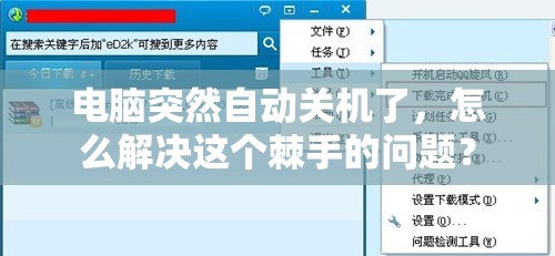 电脑突然自动关机了，怎么解决这个棘手的问题？