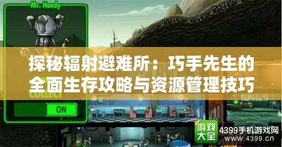 探秘辐射避难所：巧手先生的全面生存攻略与资源管理技巧