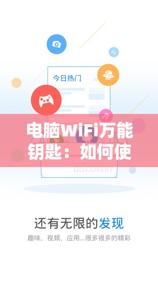 电脑WiFi万能钥匙：如何使用此神奇工具保持无线网络连接