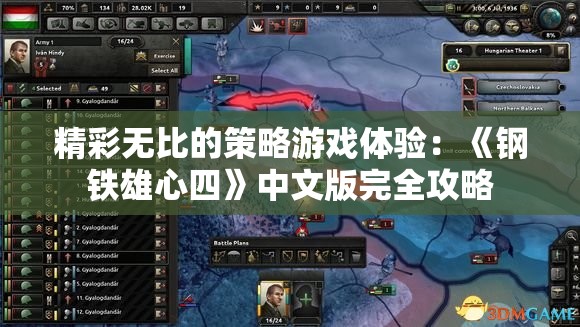 精彩无比的策略游戏体验：《钢铁雄心四》中文版完全攻略