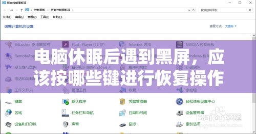 电脑休眠后遇到黑屏，应该按哪些键进行恢复操作？
