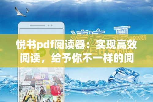 悦书pdf阅读器：实现高效阅读，给予你不一样的阅读体验